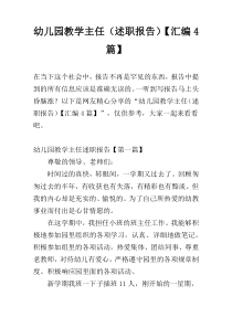 幼儿园教学主任（述职报告）【汇编4篇】