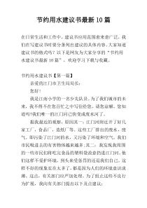 节约用水建议书最新10篇