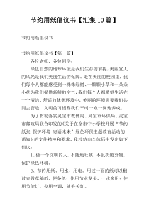 节约用纸倡议书【汇集10篇】