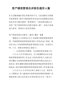 资产绩效管理自评报告通用4篇