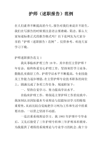 护师（述职报告）范例