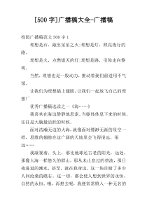 [500字]广播稿大全-广播稿