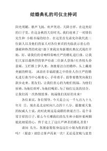 结婚典礼的司仪主持词