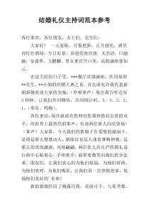 结婚礼仪主持词范本参考