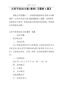元宵节活动方案(案例)【最新4篇】