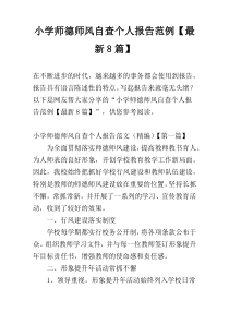 小学师德师风自查个人报告范例【最新8篇】