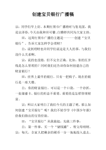 创建宝贝银行广播稿