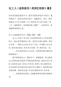 化工人（述职报告）范例【范例5篇】