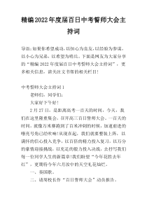 精编2022年度届百日中考誓师大会主持词
