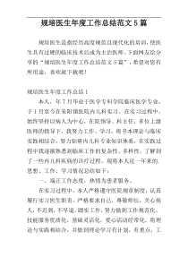规培医生年度工作总结范文5篇
