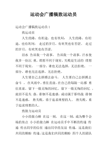 运动会广播稿致运动员