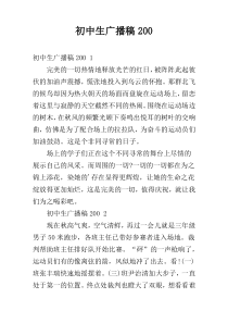 初中生广播稿200