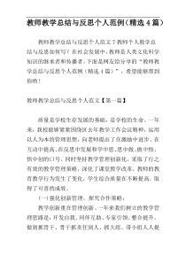 教师教学总结与反思个人范例（精选4篇）