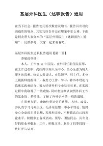 基层外科医生（述职报告）通用