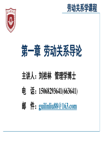 劳动关系学(第一章)