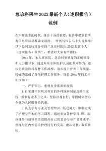 急诊科医生2022最新个人（述职报告）范例