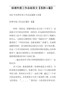 经理年度工作总结范文【范例4篇】