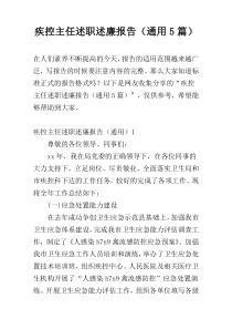 疾控主任述职述廉报告（通用5篇）
