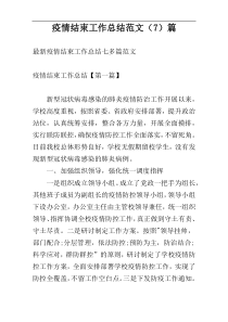 疫情结束工作总结范文（7）篇