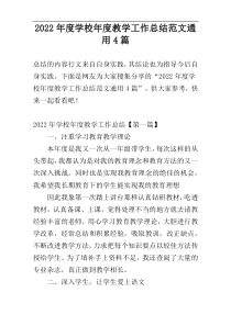 2022年度学校年度教学工作总结范文通用4篇