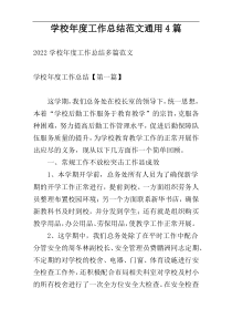 学校年度工作总结范文通用4篇