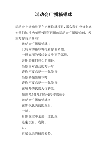 运动会广播稿铅球