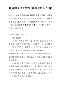 导购辞职报告范例(集聚【通用8篇】