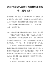 2022年度幼儿园教材教辅材料排查报告（通用4篇）