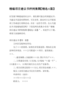 精编项目建议书样例集聚【精选4篇】
