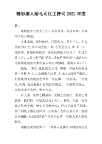 精彩感人婚礼司仪主持词2022年度