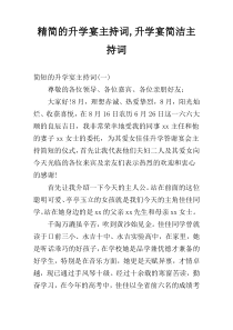 精简的升学宴主持词,升学宴简洁主持词
