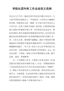 学院社团年终工作总结范文范例