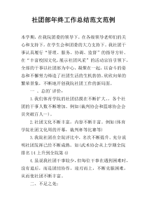 社团部年终工作总结范文范例