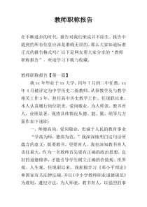 教师职称报告
