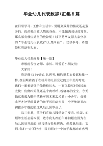 毕业幼儿代表致辞(汇集8篇
