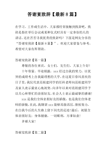 答谢宴致辞【最新8篇】