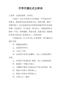 开学升旗仪式主持词