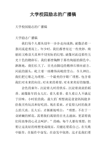 大学校园励志的广播稿