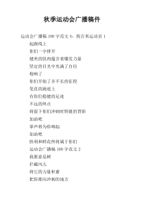 秋季运动会广播稿件
