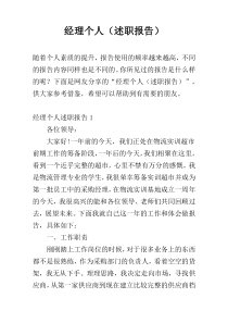 经理个人（述职报告）