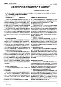 日本房地产泡沫对我国房地产市场的启示