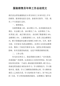 服装销售员年终工作总结范文