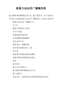 致接力运动员广播稿范例
