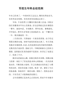 军校生年终总结范例