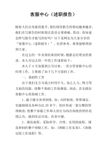 客服中心（述职报告）