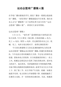 运动会篮球广播稿4篇