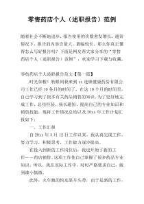 零售药店个人（述职报告）范例