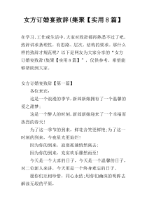 女方订婚宴致辞(集聚【实用8篇】