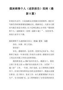 煤炭销售个人（述职报告）范例（最新8篇）