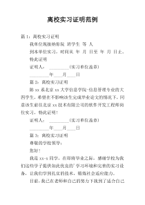离校实习证明范例